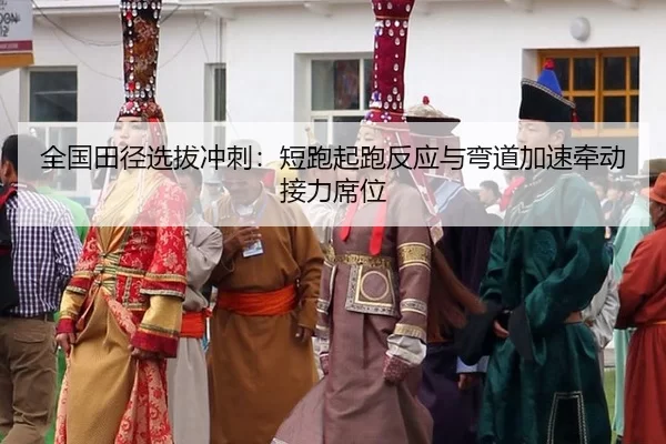 quan-guo-tian-jing-xuan-ba-chong-ci-duan-pao-qi-pao-fan-ying-yu-wan-dao-jia-su-qian-dong-jie-li-xi-wei-2-744.jpg