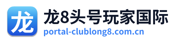 龙8头号玩家国际